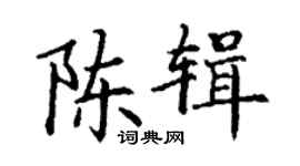 丁謙陳輯楷書個性簽名怎么寫