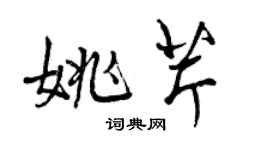 曾慶福姚芹行書個性簽名怎么寫
