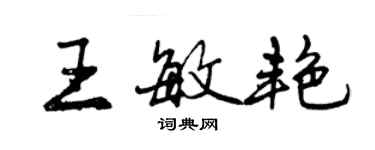 曾慶福王敏艷行書個性簽名怎么寫