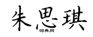 丁謙朱思琪楷書個性簽名怎么寫