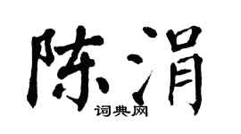 翁闓運陳涓楷書個性簽名怎么寫