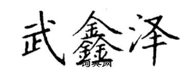 丁謙武鑫澤楷書個性簽名怎么寫