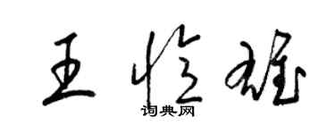 梁錦英王憶雄草書個性簽名怎么寫