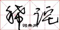 王冬齡稀詫草書怎么寫