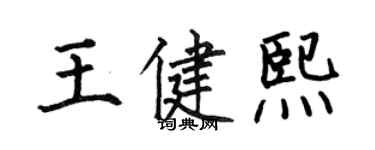 何伯昌王健熙楷書個性簽名怎么寫