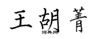 何伯昌王胡菁楷書個性簽名怎么寫
