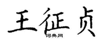 丁謙王征貞楷書個性簽名怎么寫