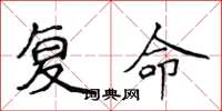 侯登峰復命楷書怎么寫