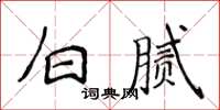 侯登峰白膩楷書怎么寫