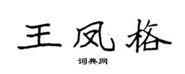 袁強王鳳格楷書個性簽名怎么寫