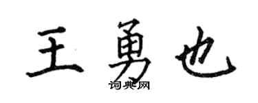 何伯昌王勇也楷書個性簽名怎么寫