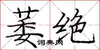 龐中華萎絕楷書怎么寫