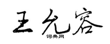 曾慶福王允容行書個性簽名怎么寫