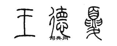 陳墨王德夏篆書個性簽名怎么寫