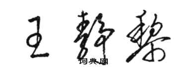 駱恆光王靜黎草書個性簽名怎么寫