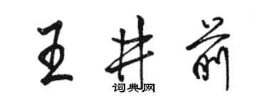 駱恆光王井前行書個性簽名怎么寫