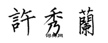 何伯昌許秀蘭楷書個性簽名怎么寫