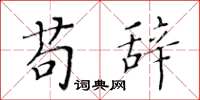 黃華生苟辭楷書怎么寫