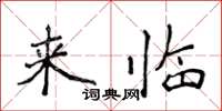 侯登峰來臨楷書怎么寫