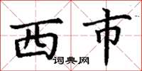 丁謙西市楷書怎么寫