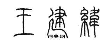 陳墨王建緯篆書個性簽名怎么寫