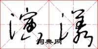 王冬齡演漾草書怎么寫