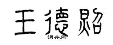 曾慶福王德照篆書個性簽名怎么寫