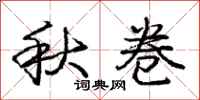 龐中華秋卷行書怎么寫