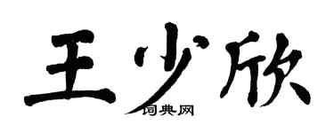 翁闓運王少欣楷書個性簽名怎么寫