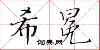 黃華生希冕楷書怎么寫