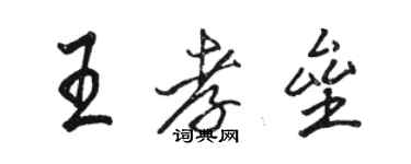 駱恆光王孝壘行書個性簽名怎么寫