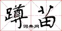 周炳元蹲苗楷書怎么寫