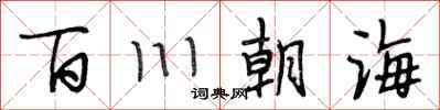 段相林百川朝海行書怎么寫