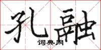 駱恆光孔融楷書怎么寫