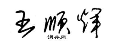 朱錫榮王順輝草書個性簽名怎么寫