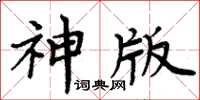 周炳元神版楷書怎么寫