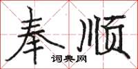 駱恆光奉順楷書怎么寫