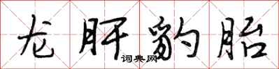 段相林龍肝豹胎行書怎么寫