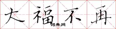 黃華生大福不再楷書怎么寫