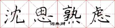 侯登峰沈思熟慮楷書怎么寫