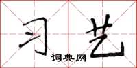 侯登峰習藝楷書怎么寫