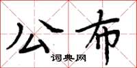 周炳元公布楷書怎么寫