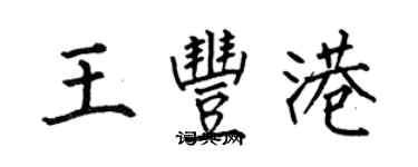 何伯昌王豐港楷書個性簽名怎么寫