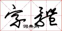 朱錫榮字型草書怎么寫