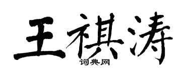 翁闓運王祺濤楷書個性簽名怎么寫