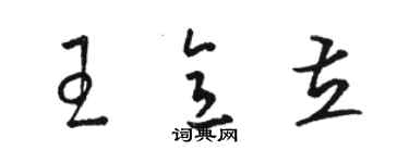 駱恆光王意立草書個性簽名怎么寫