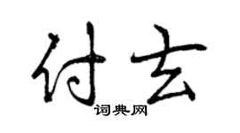 曾慶福付玄行書個性簽名怎么寫
