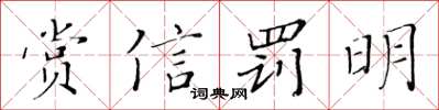 黃華生賞信罰明楷書怎么寫