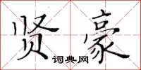 黃華生賢豪楷書怎么寫