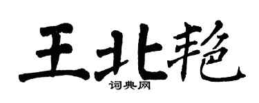 翁闓運王北艷楷書個性簽名怎么寫